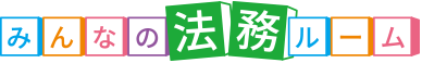 ヤクルト本社 みんなの法務ルーム